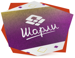 Фирменный стиль "Шарли"